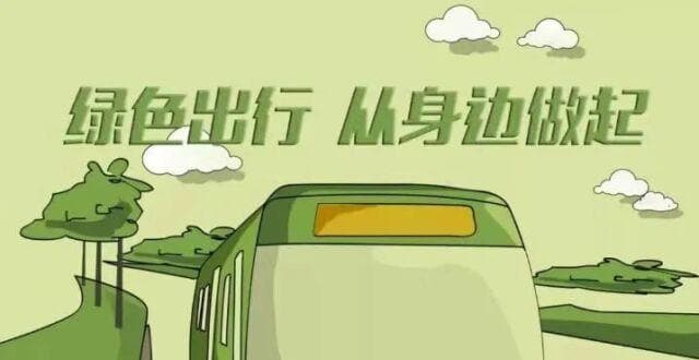 步行骑行公共交通，绿色出行好处多