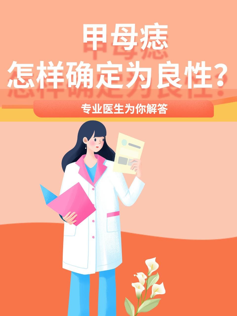 甲母痣怎样确定为良性？专业医生为你解答