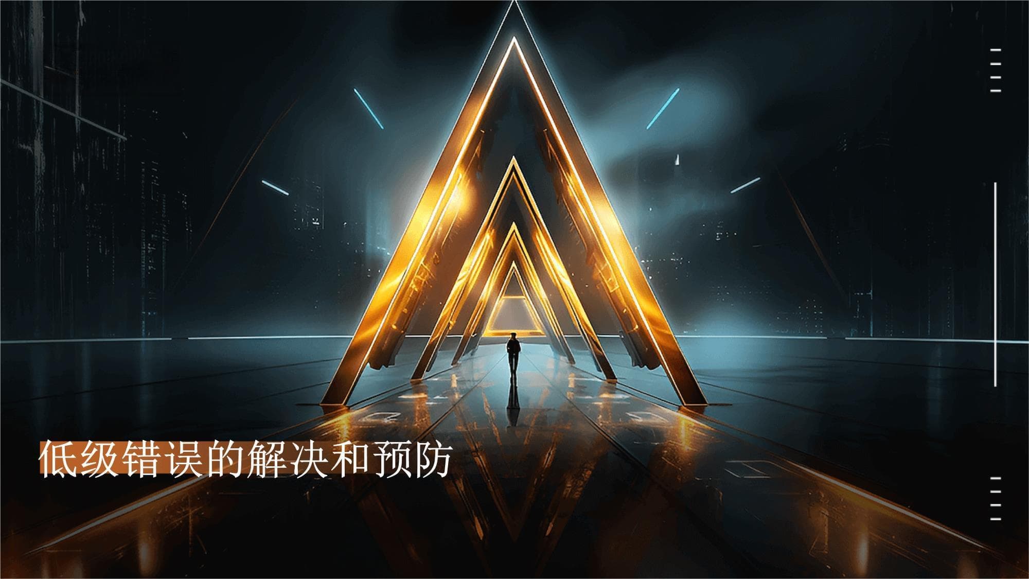 低级错误的解决和预防