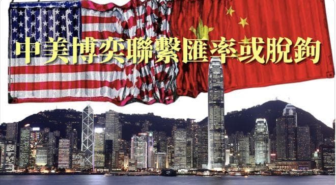 业界预警！港币恐与美元脱钩，或贬值一半！