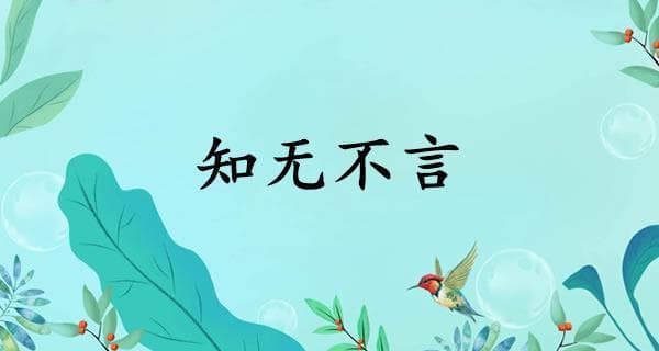 知无不言的意思、怎么读