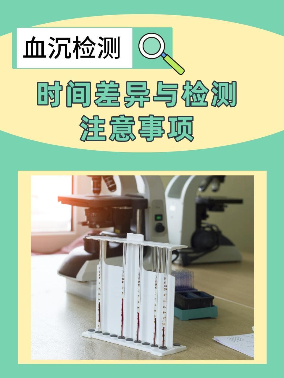 血沉检测：时间差异与检测注意事项