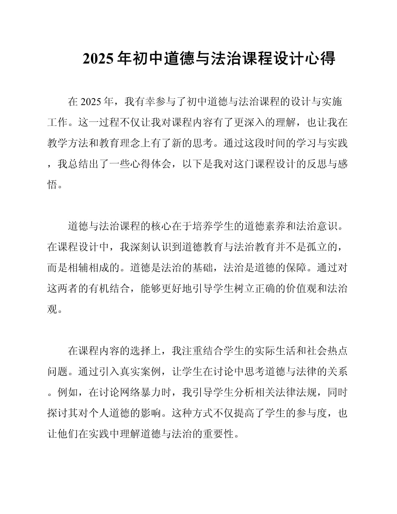 2025年初中道德与法治课程设计心得