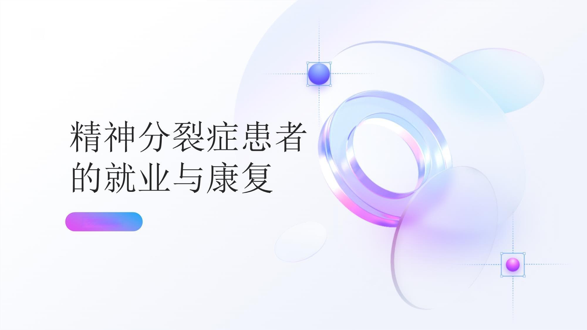 1000万患者60%失业，精神分裂症职业康复亟需多方联动