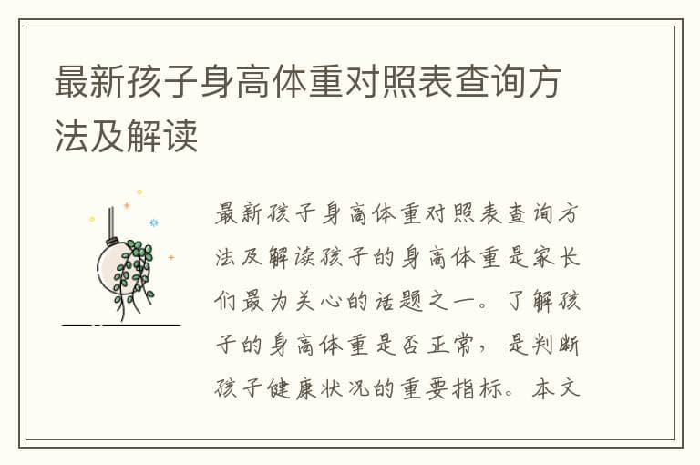 最新孩子身高体重对照表查询方法及解读