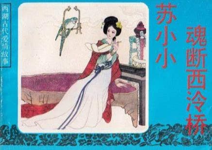 苏小小：古代传奇女子的风华与追忆