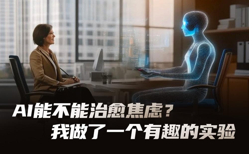 AI能不能治愈焦虑？一个有趣的实验