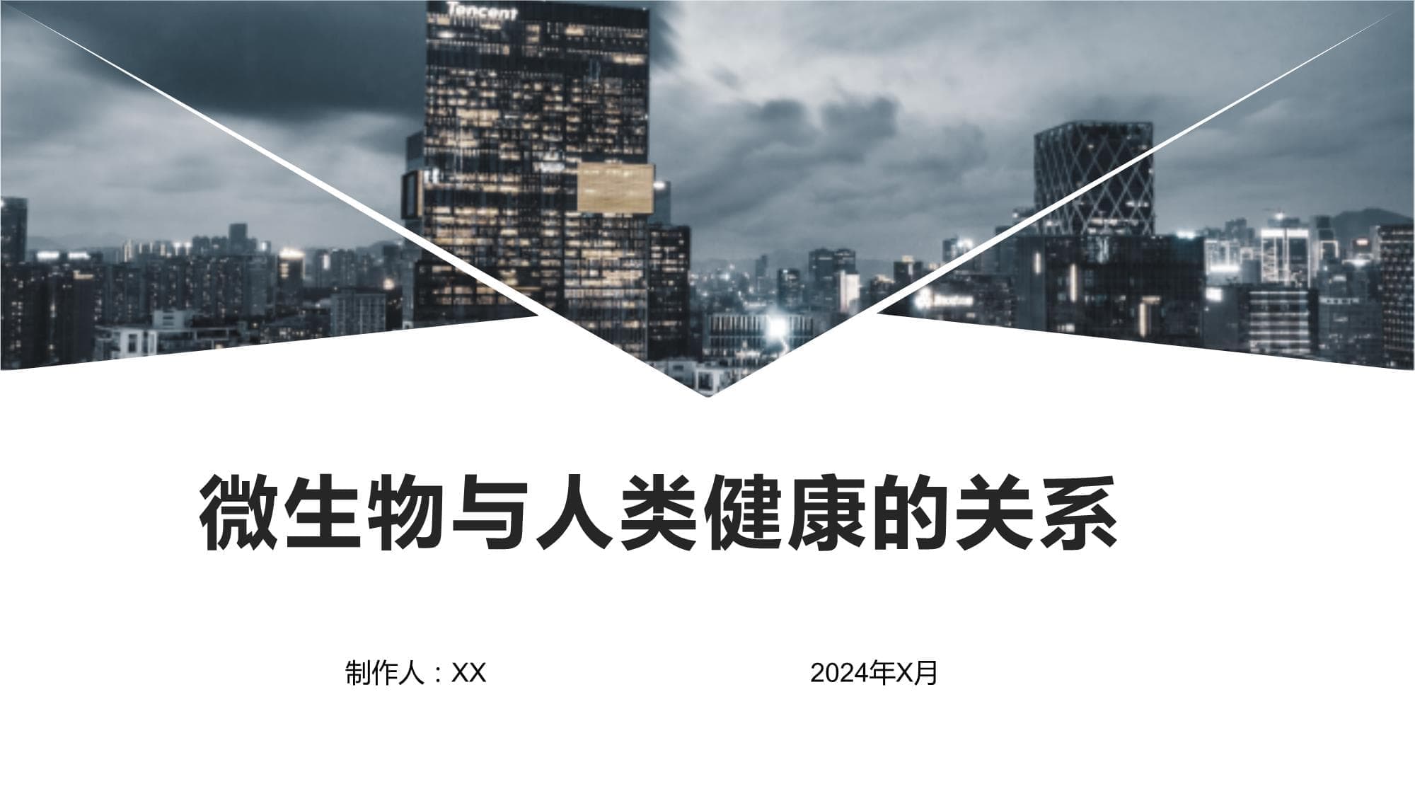 微生物与人类健康的关系