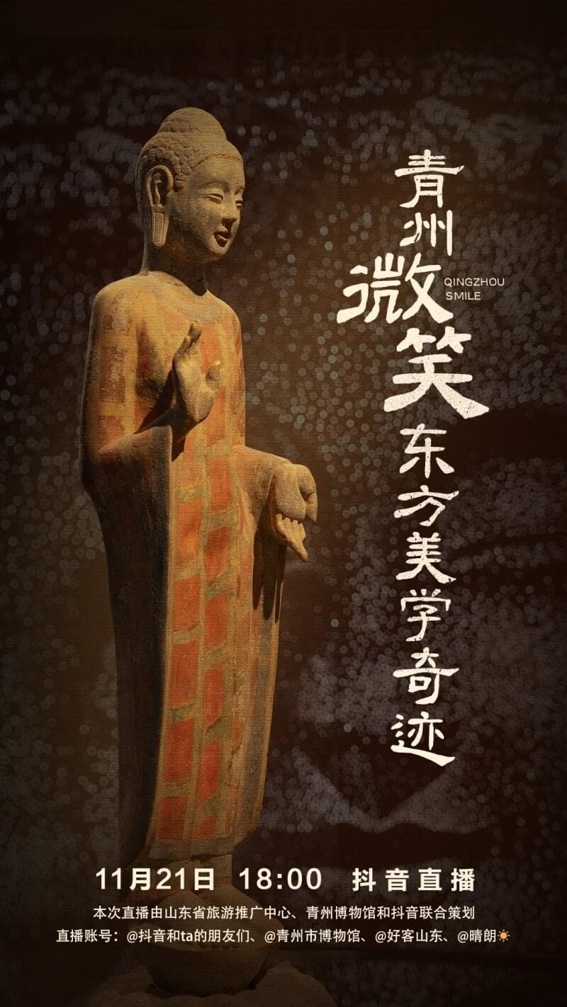 青州博物馆直播吸引268万抖音网友，“云游”一座馆、种草一个城