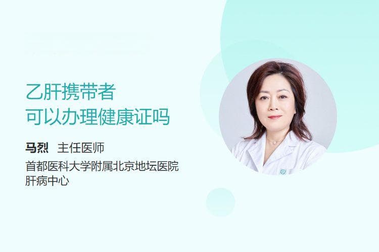 乙肝携带者可以办理健康证吗