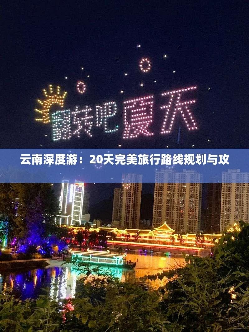 云南深度游：20天完美旅行路线规划与攻略