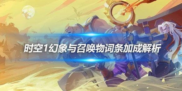 《火炬之光无限》时空1幻象与召唤物词条加成解析