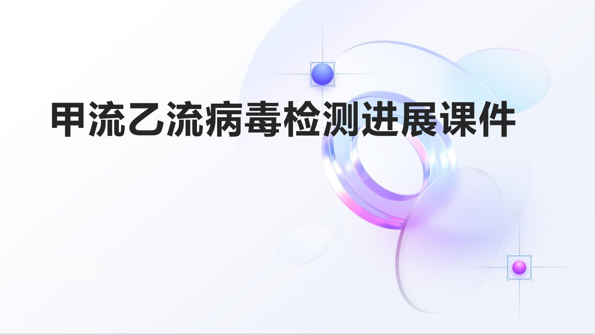 甲流乙流病毒检测进展课件