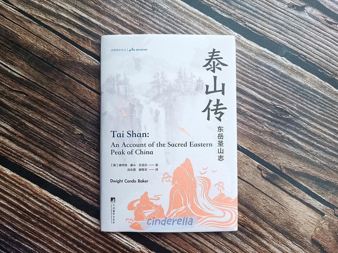 西方视角下的东岳泰山