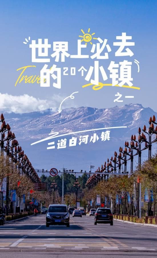 世界上必去的20个小镇之一，就在吉林！