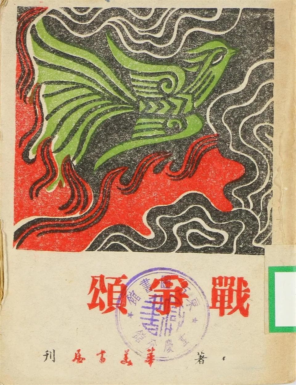 献礼抗战胜利八十周年，华师学术团队推出《中国抗战新诗集文献汇编》