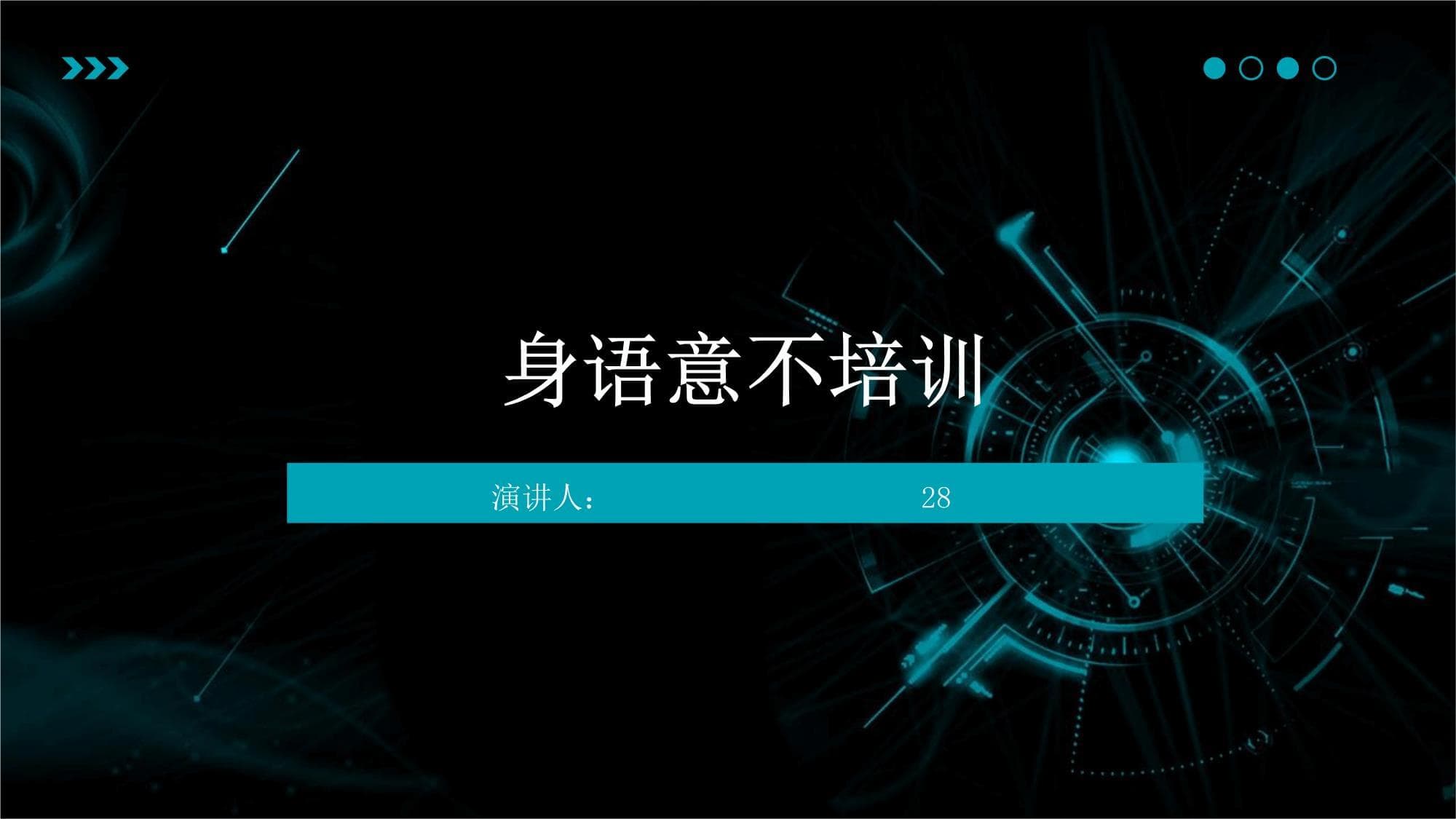身语意不培训：提升沟通与表达能力的全方位指南