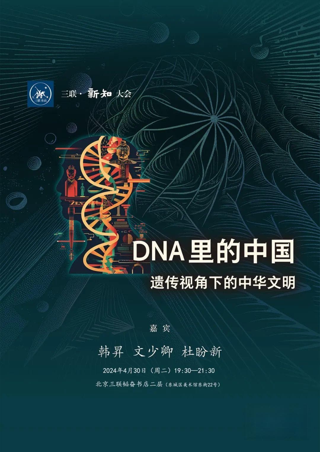 DNA里的中国：遗传视角下的中华文明