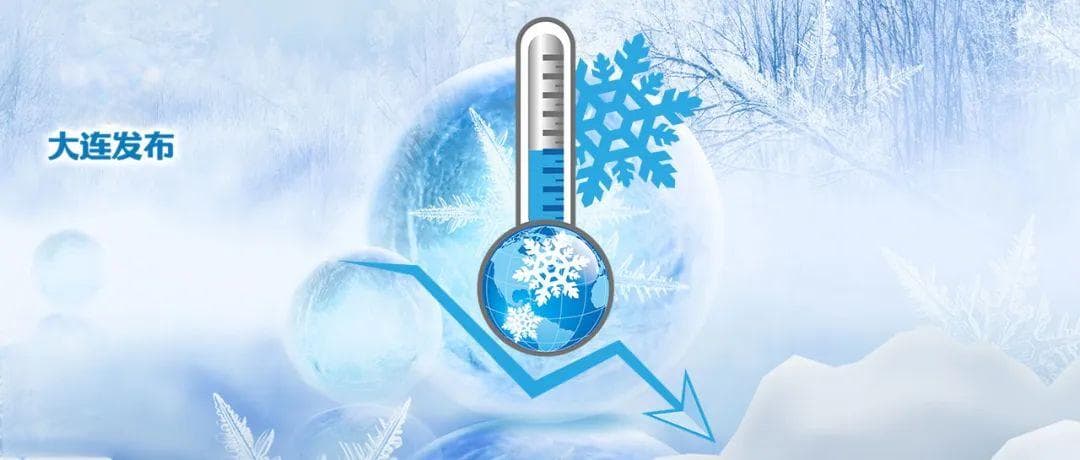 小寒至，大连气温骤降！下周最低-10℃创入冬新低