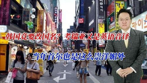 韩国名字的由来：从“东夷”到“朝鲜”