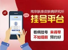 南京皮研所怎么抢号：应对挂号难，掌握抢号技巧