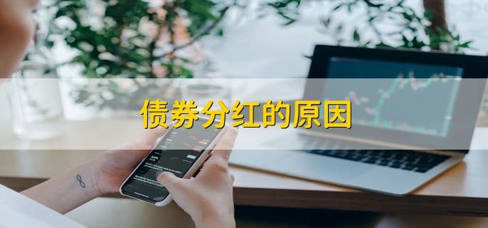 债券分红为什么要扣钱？债券分红有哪些方式？