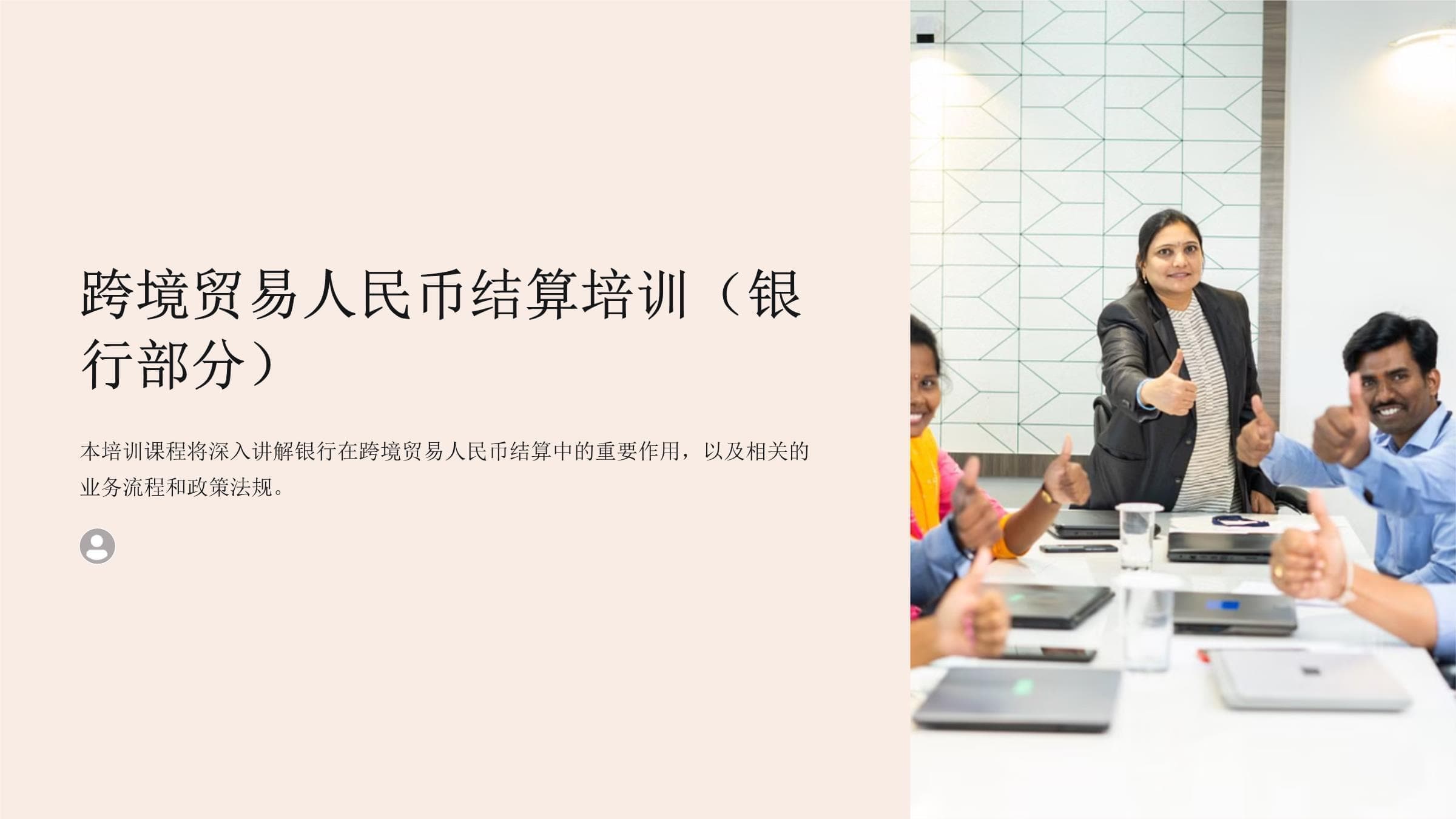 跨境贸易人民币结算培训（银行部分）