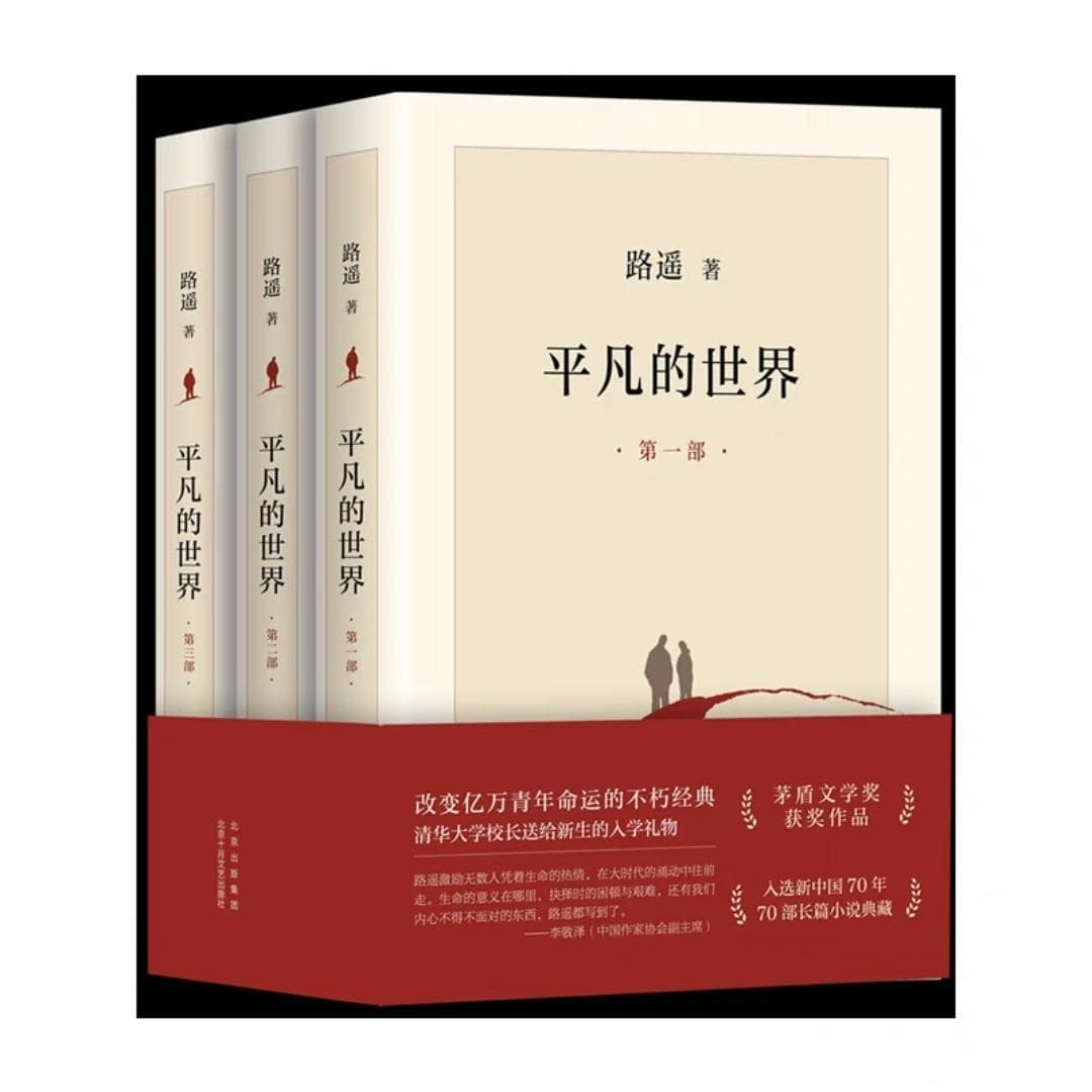 好书推荐-《平凡的世界》