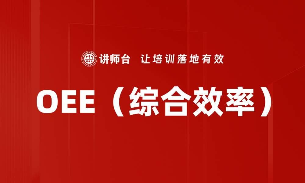 OEE（综合效率）