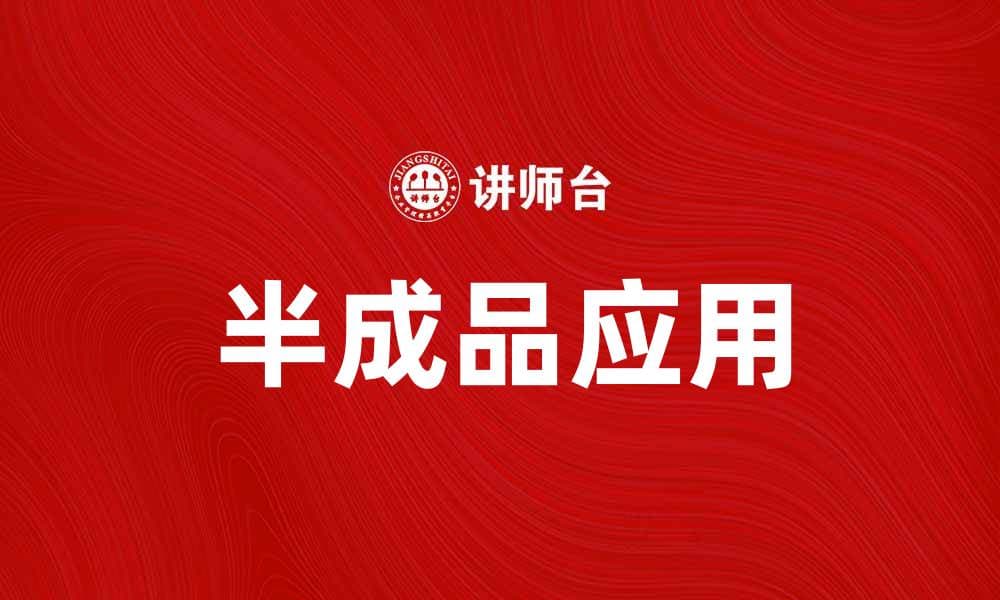 提升厨房效率，探索半成品的多种使用方法