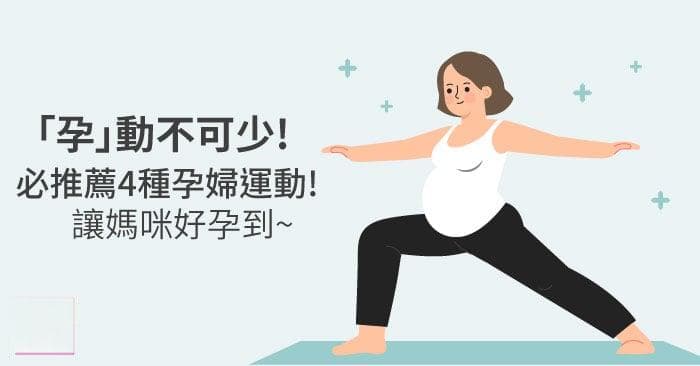 「孕」動不可少! 必推薦4種孕婦運動!让妈咪好孕到~