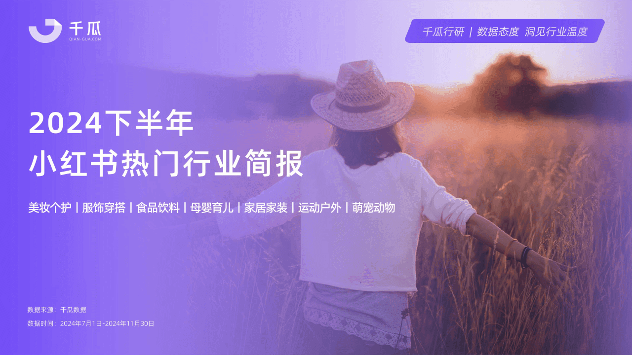 2024下半年小红书七大热门行业趋势概览：宠物行业领跑