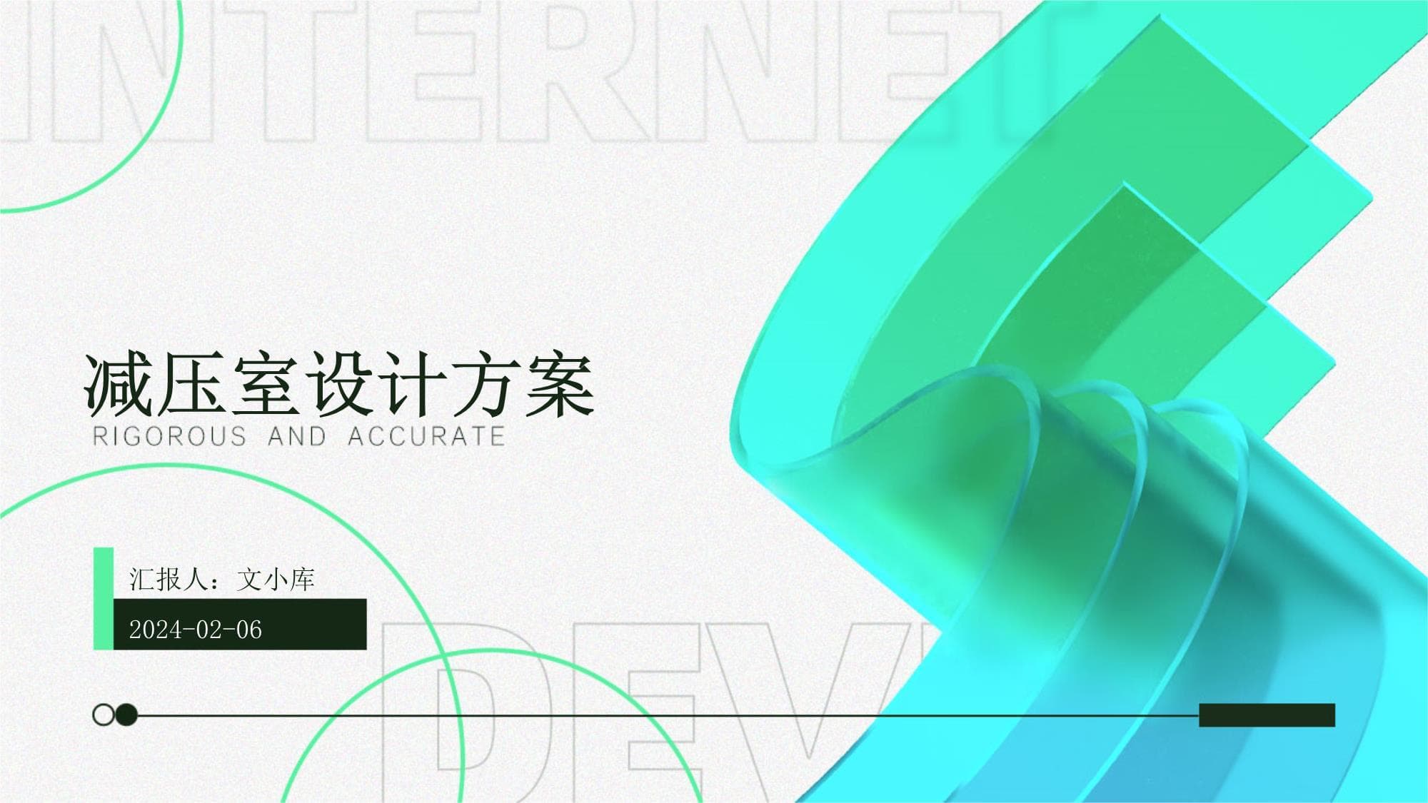 减压室设计方案