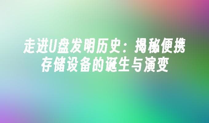 走进U盘发明历史：揭秘便携存储设备的诞生与演变