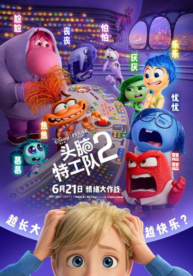 《头脑特工队2》：青春期与焦虑