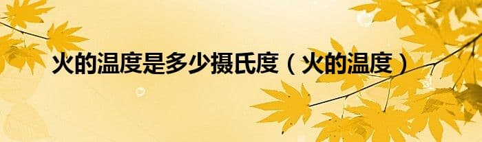 火的温度是多少摄氏度