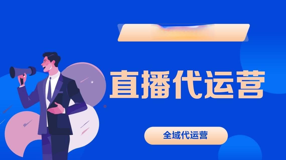 直播代运营：女装直播间布置的关键要点