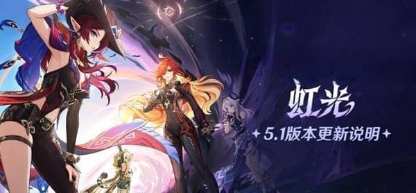 原神5.1版本上线：新角色洛希、云霓之地及合作任务机制