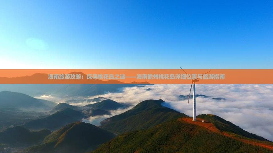 海南儋州桃花岛旅游攻略：从景点到美食的全方位指南