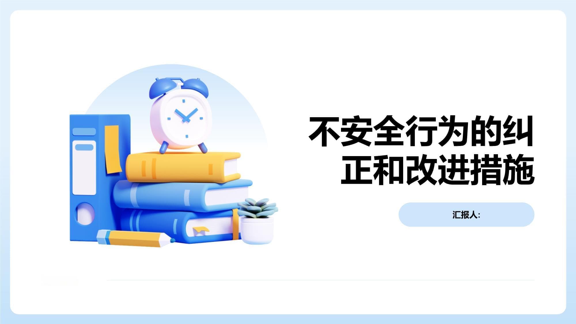 不安全行为的纠正和改进措施