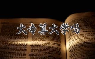 大专算大学吗？揭晓大专与大学的本质区别