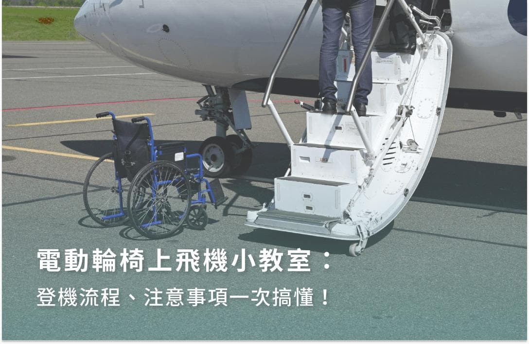 电动轮椅上飞机完全指南：流程、注意事项及推荐产品