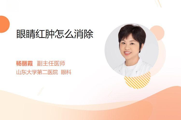 眼睛红肿怎么消除