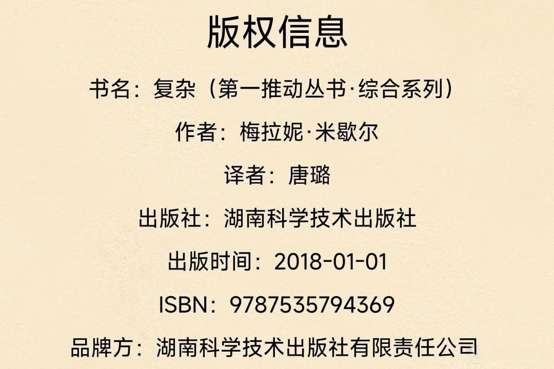 复杂（第一推动丛书·综合系列）