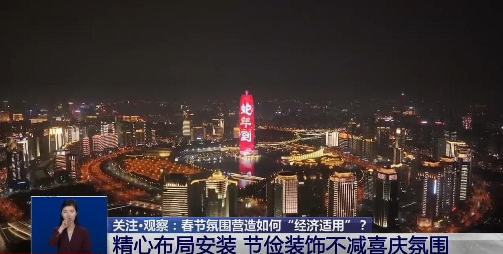 喜庆≠铺张 春节氛围营造如何"经济适用"？各地给出自家"方案"