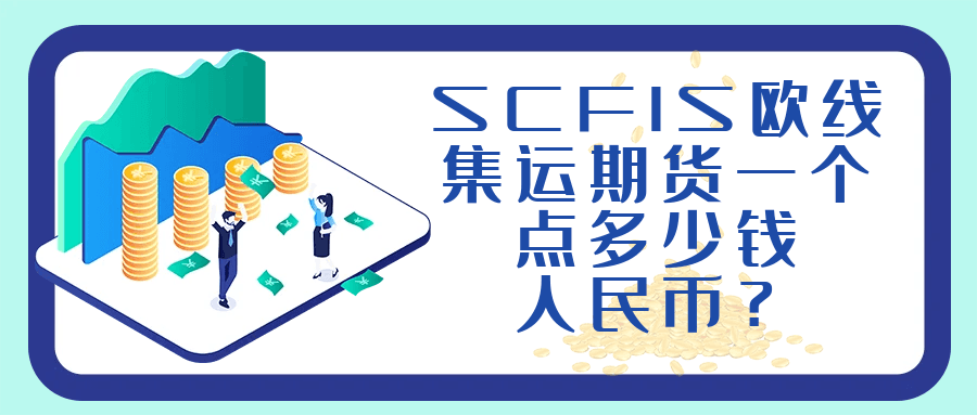 SCFIS欧线集运期货一个点值多少钱人民币？