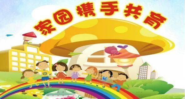 学前教育中的家园共育：家长如何参与孩子的教育？