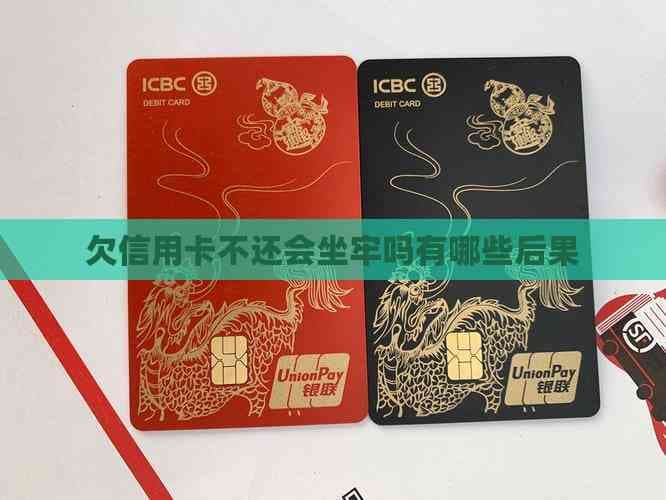 欠信用卡不还会坐牢吗？深度解析逾期还款的后续影响