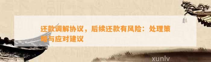 还款调解协议后续还款风险及应对策略