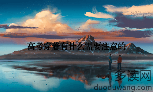 高考穿着有什么需要注意的